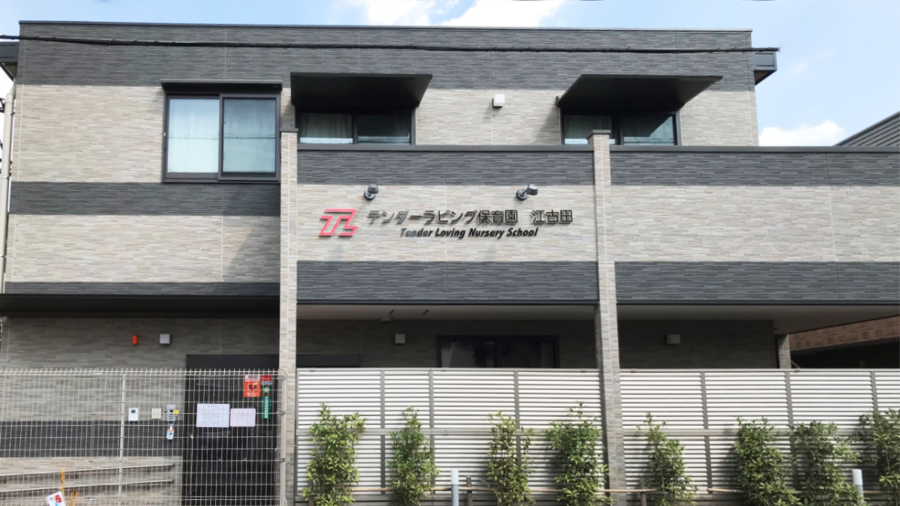 テンダーラビング保育園江古田