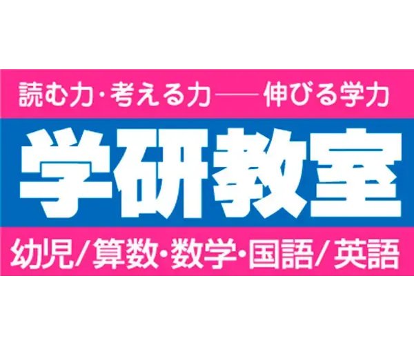 学研教室