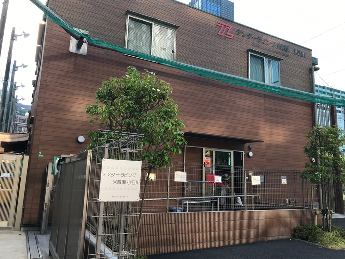 テンダーラビング保育園小石川