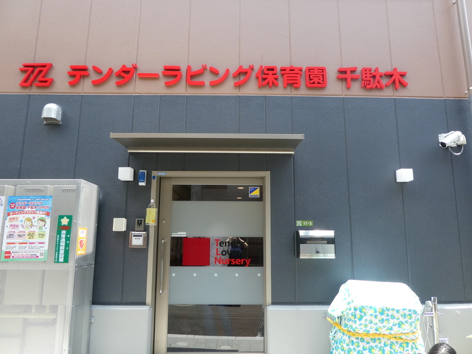 テンダーラビング保育園千駄木