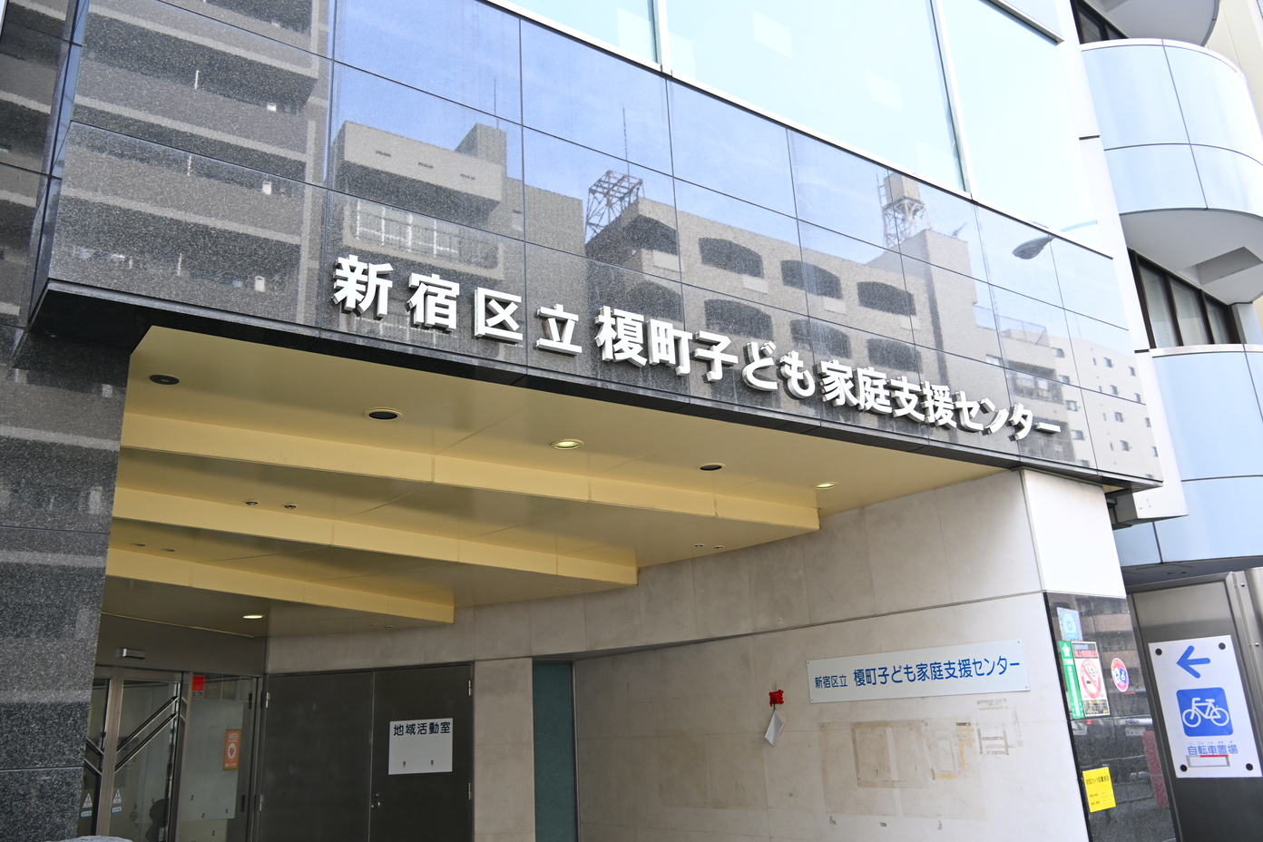 新宿区立榎町子ども家庭支援センター 榎町学童クラブ