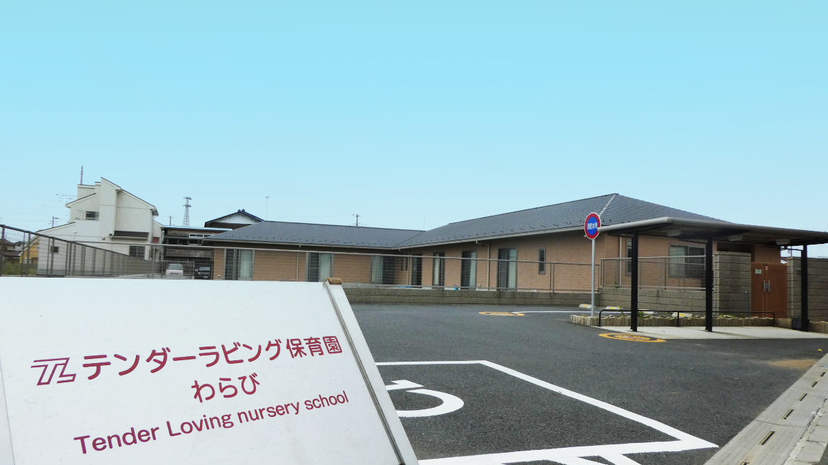 テンダーラビング保育園わらび